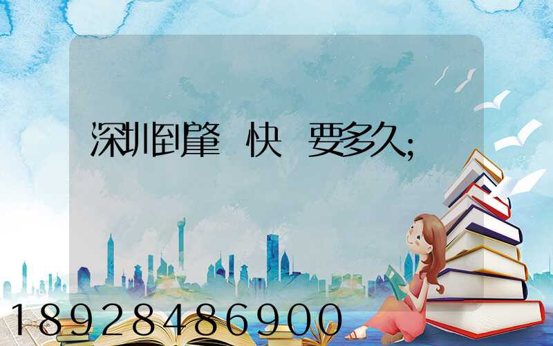 深圳到肇慶快遞要多久