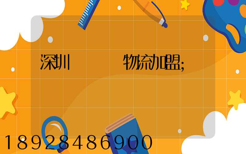 深圳國際運輸物流加盟