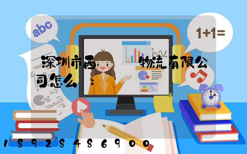 深圳市西遞國際物流有限公司怎么樣