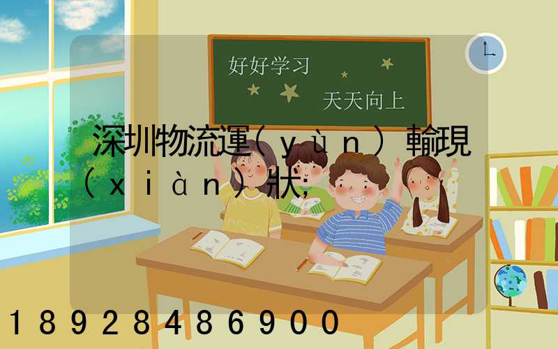 深圳物流運(yùn)輸現(xiàn)狀