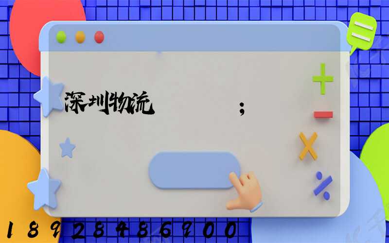 深圳物流運輸現狀