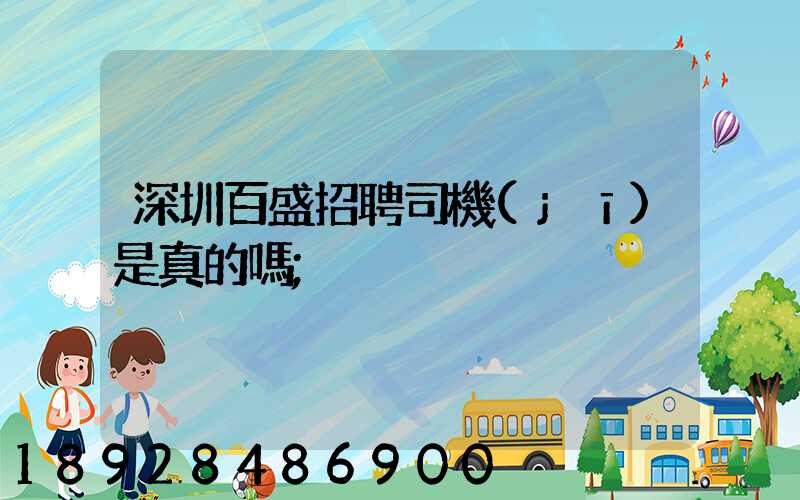 深圳百盛招聘司機(jī)是真的嗎