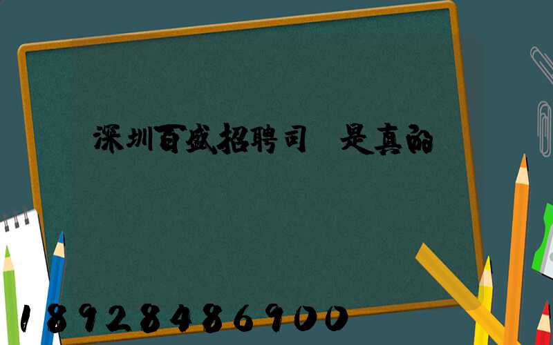 深圳百盛招聘司機是真的嗎