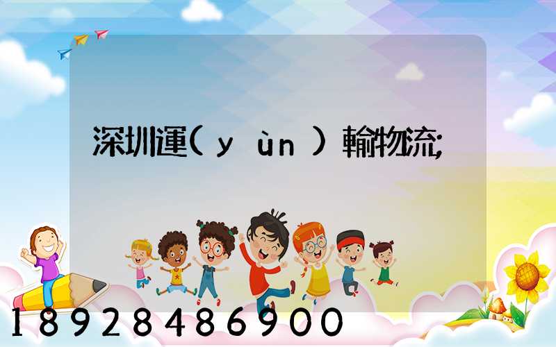 深圳運(yùn)輸物流