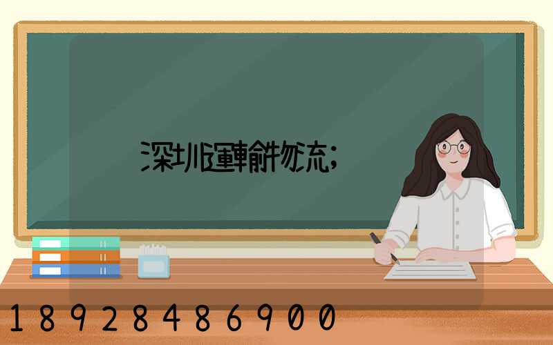 深圳運輸物流