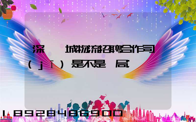 深圳鵬城物流招聘合作司機(jī)是不是騙局