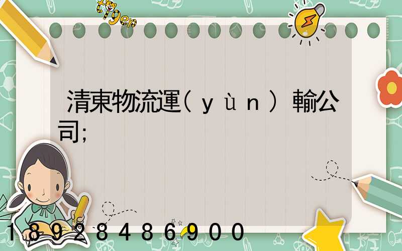 清東物流運(yùn)輸公司