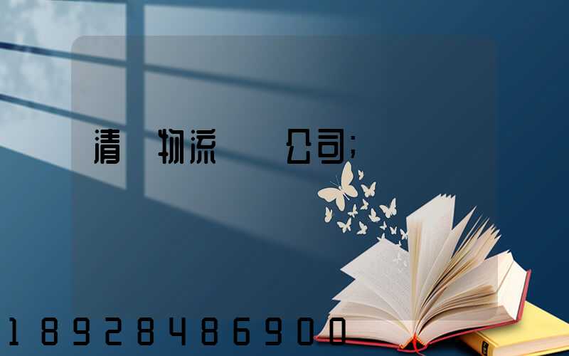 清東物流運輸公司