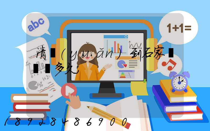清遠(yuǎn)到石家莊順豐多久