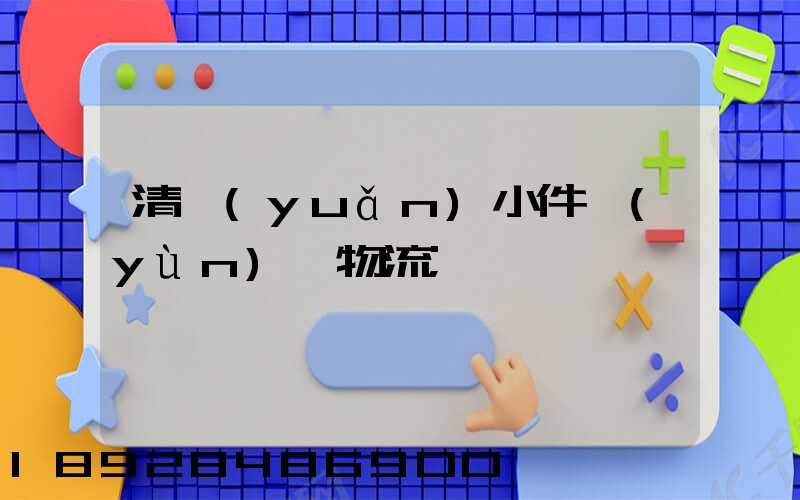 清遠(yuǎn)小件運(yùn)輸物流