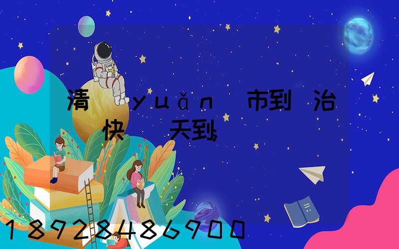 清遠(yuǎn)市到長治順豐快遞幾天到