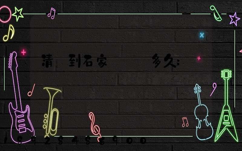 清遠到石家莊順豐多久