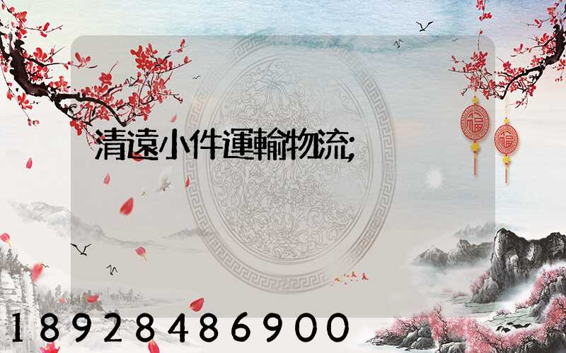 清遠小件運輸物流