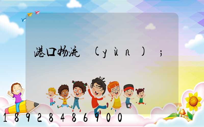 港口物流運(yùn)輸