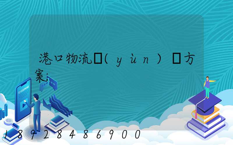 港口物流運(yùn)輸方案