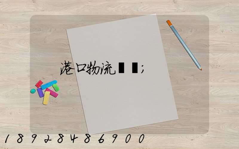 港口物流運輸