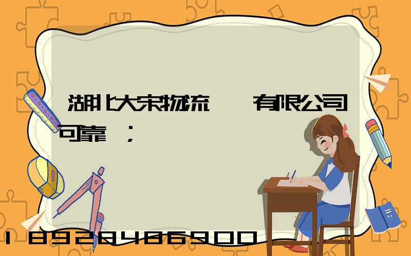 湖北大宋物流運輸有限公司可靠嗎