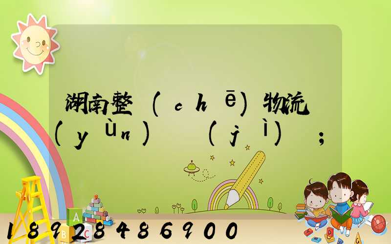 湖南整車(chē)物流運(yùn)輸計(jì)劃