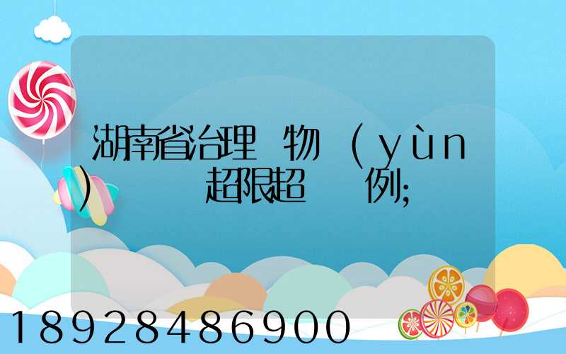 湖南省治理貨物運(yùn)輸車輛超限超載條例
