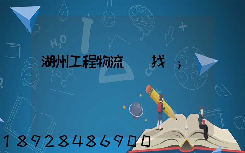 湖州工程物流運輸找誰