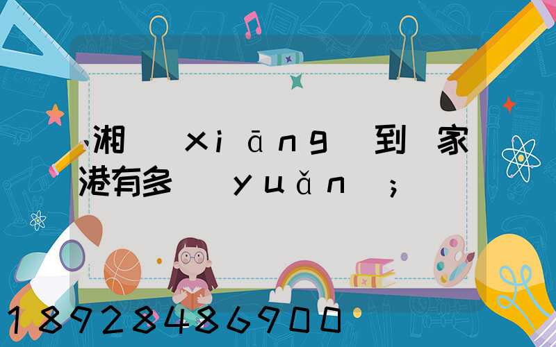 湘鄉(xiāng)到張家港有多遠(yuǎn)