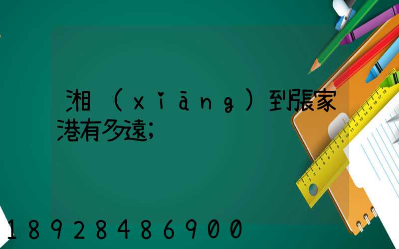 湘鄉(xiāng)到張家港有多遠