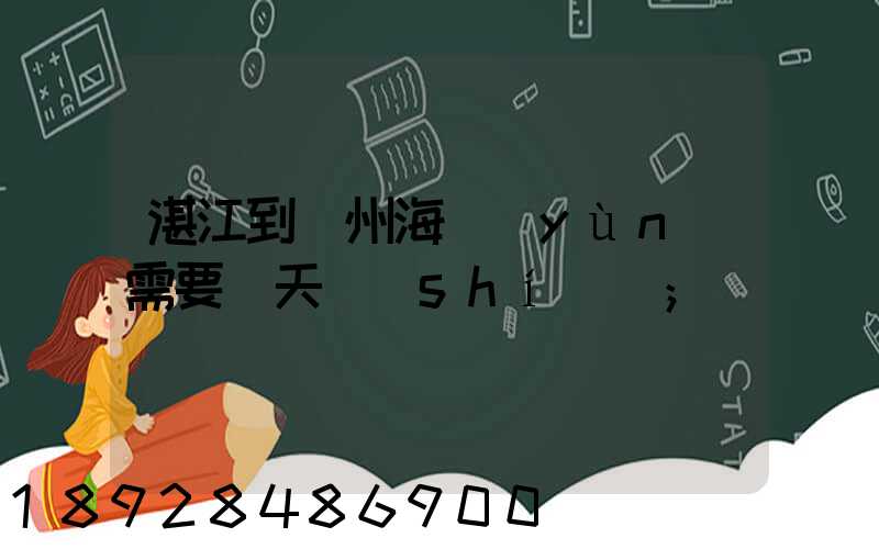 湛江到溫州海運(yùn)需要幾天時(shí)間