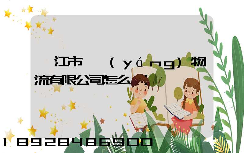 湛江市億陽(yáng)物流有限公司怎么樣
