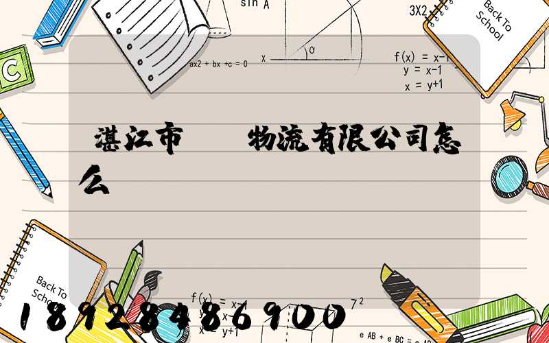 湛江市億陽物流有限公司怎么樣