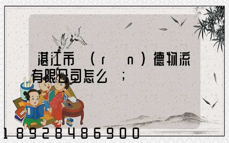 湛江市潤(rùn)德物流有限公司怎么樣