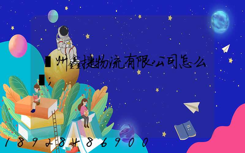 溫州鑫捷物流有限公司怎么樣
