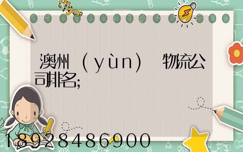 澳洲運(yùn)輸物流公司排名