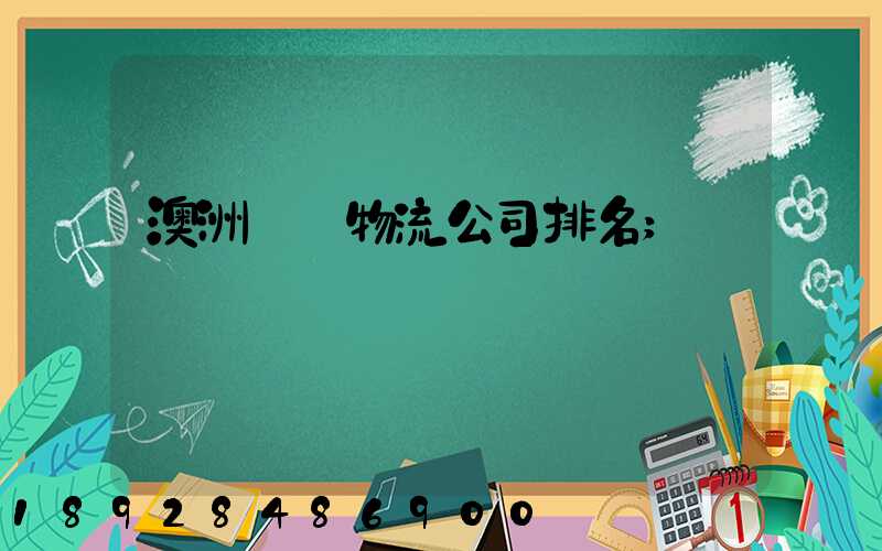 澳洲運輸物流公司排名