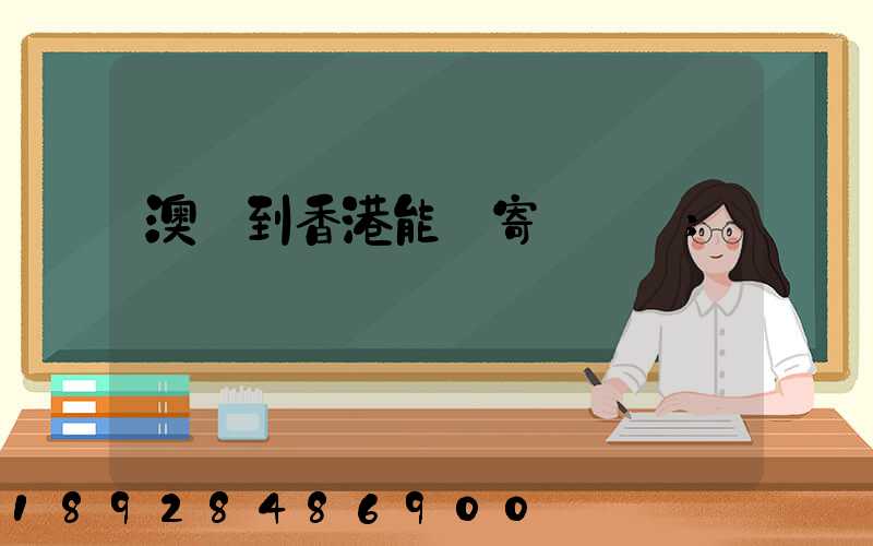 澳門到香港能郵寄順豐嗎