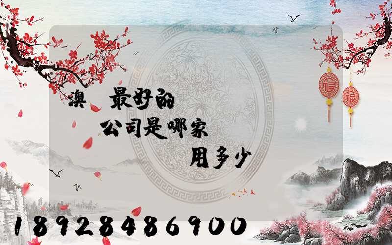 澳門最好的轉(zhuǎn)運公司是哪家——轉(zhuǎn)運費用多少