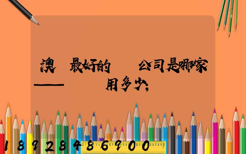 澳門最好的轉運公司是哪家——轉運費用多少