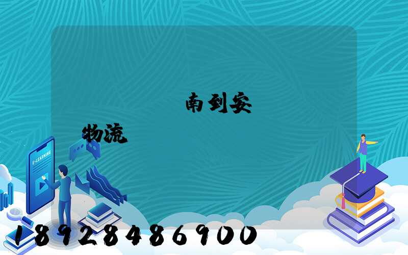 濟(jì)南到安達(dá)物流運(yùn)輸