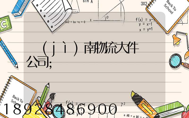 濟(jì)南物流大件運輸公司