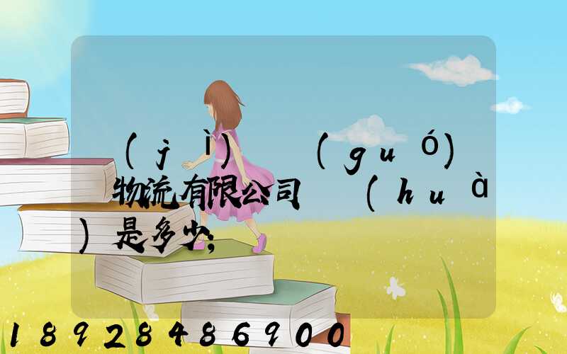 濟(jì)鋼國(guó)際物流有限公司電話(huà)是多少