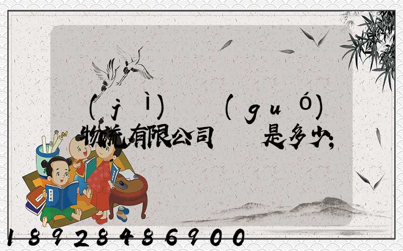 濟(jì)鋼國(guó)際物流有限公司電話是多少