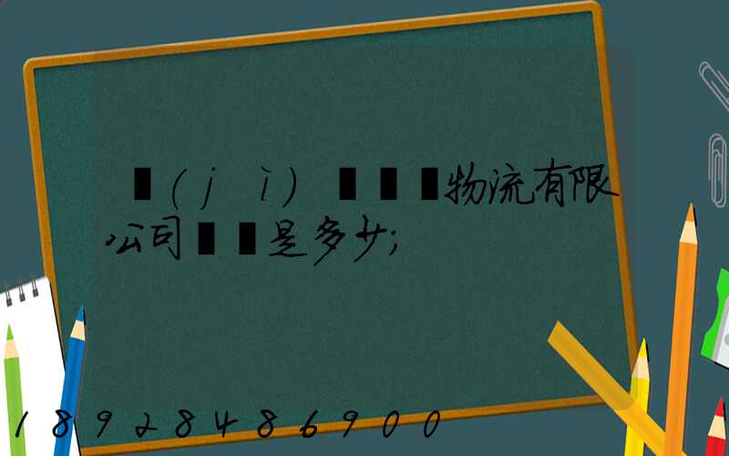 濟(jì)鋼國際物流有限公司電話是多少