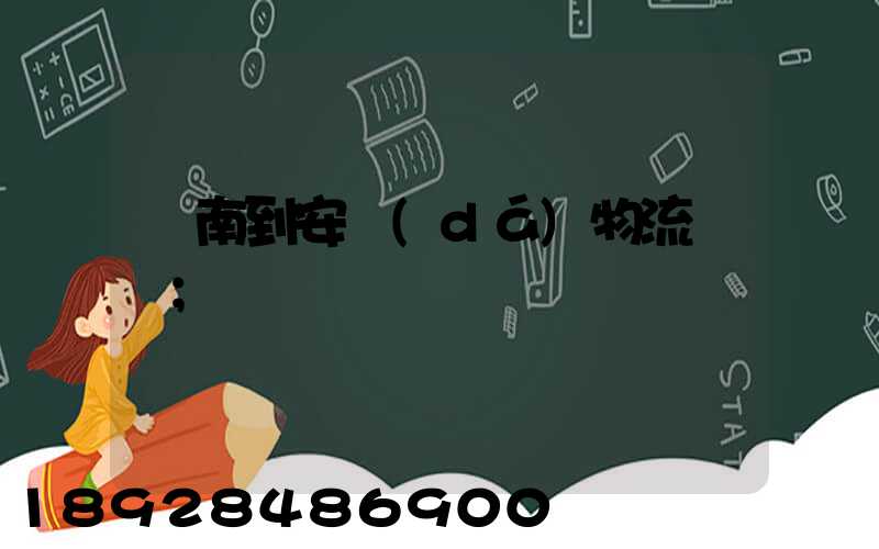 濟南到安達(dá)物流運輸