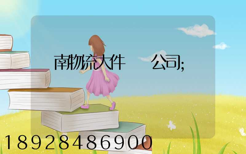 濟南物流大件運輸公司