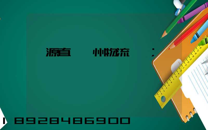濟源直達儋州物流運輸