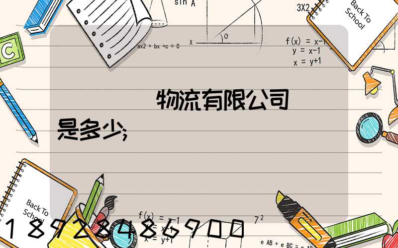 濟鋼國際物流有限公司電話是多少
