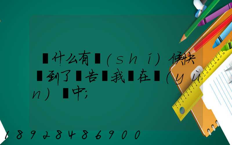 為什么有時(shí)候快遞到了卻告訴我還在運(yùn)輸中