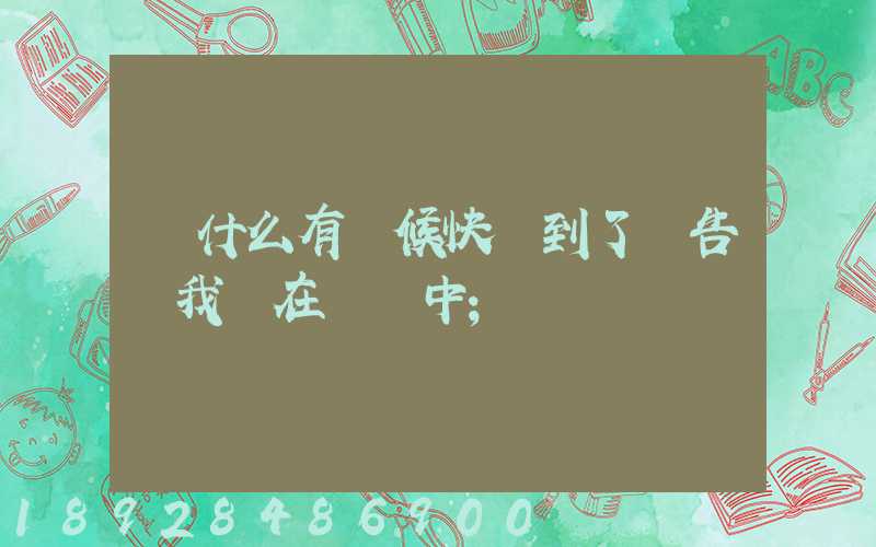 為什么有時候快遞到了卻告訴我還在運輸中