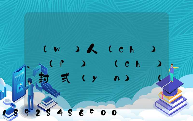 無(wú)人車(chē)、負(fù)壓車(chē)、封閉式運(yùn)輸車(chē)……盤(pán)點(diǎn)防疫一線的特殊車(chē)輛