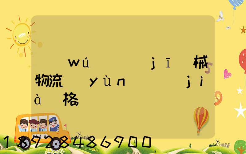 無(wú)錫機(jī)械物流運(yùn)輸價(jià)格