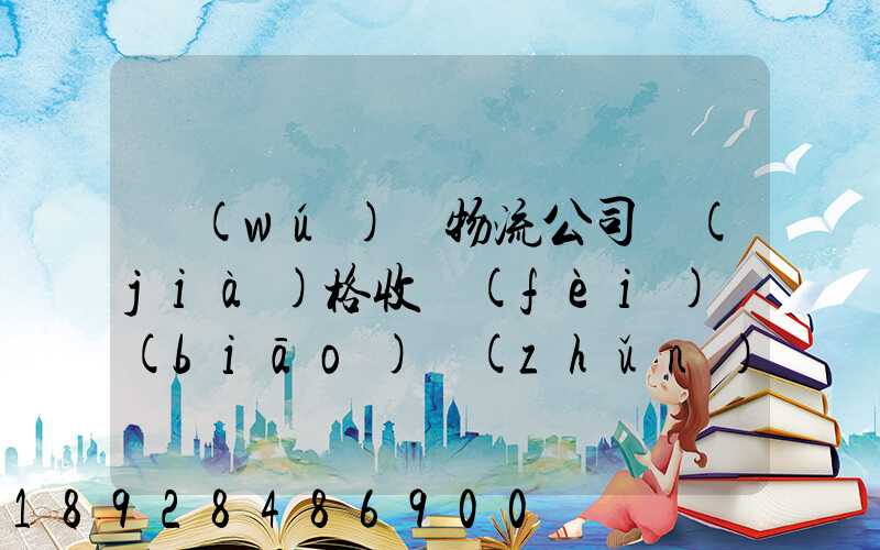 無(wú)錫物流公司價(jià)格收費(fèi)標(biāo)準(zhǔn)是多少